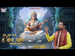 Basant Panchami Special | Jai Jai Jai He Veena Paani |  जय जय जय हे वीणा पाणी | Azad Purohit | Video