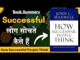 How Successful People Think By John C. Maxwell | Audiobook Summary in Hindi