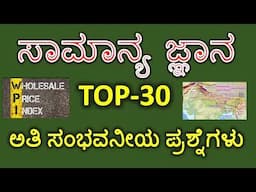 ಸಾಮಾನ್ಯ ಜ್ಞಾನ ಅತೀ ಸಂಭವನೀಯ ಪ್ರಶ್ನೋತ್ತರಗಳು/  TOP 30 GENERAL KNOWLEDGE QUESTIONS