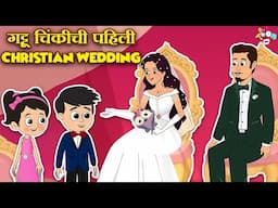 गट्टू चिंकीची पहिली Christian Wedding | मराठी गोष्टी | Marathi Cartoon | Moral Stories | PunToon Kid