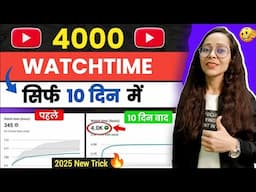 🔥4000 hours watch time kaise complete kare | How to complete 4000 hours watch time |Youtube Watctime