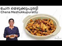 How to make Chena Mezhukkupuratty | ചേന മെഴുക്കുപുരട്ടി