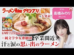 ラーメンWalkerグランプリ静岡2024の最新結果速報と、高橋みのりが忘れたくない「思い出ラーメン」を語り尽くす【ラーメンのお話…ちょっとウチでしていきません？/// #111】