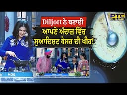 Diljott ਨੇ ਬਣਾਈ ਆਪਣੇ ਅੰਦਾਜ਼ ਵਿੱਚ ਸੁਆਦਿਸ਼ਟ ਕੇਸਰ ਦੀ ਖੀਰ! Punjab De Super Chef 8 | PTC Punjabi