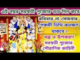 Saraswati Puja 2025 Date Time Bengali | সরস্বতী পূজা 2025 তারিখ ও সময়| 2025 Saraswati Puja Date Time