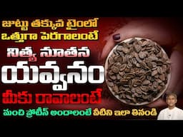 ఇన్ని తింటే చాలు ఇక జుట్టు ఊడదు | High Protein Seeds | Nerves Weakness | Dr. Manthena's Health Tips