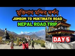 মুক্তিনাথ মন্দির দর্শন | Jomsom to Muktinath Scenic Road | DAY 5 | Nepal Road Trip