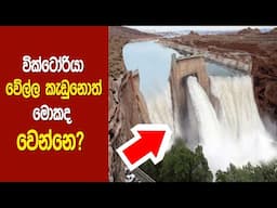 රට මැද සුනාමිය victoria dam | වික්ටෝරියා වේල්ල