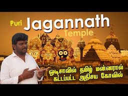 Puri Jagannath Temple Travel Guide 2025 I ஒடிசாவில் தமிழ் மன்னரால் கட்டப்பட்ட அதிசய மர்ம கோவில்