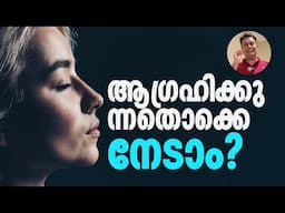 സ്നേഹിക്കണമെങ്കിൽ? How To Love And Be Loved | Stress, Depression & Tension Relief Tips In Malayalam