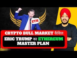 🔴 URGENT - CRYPTO BULL MARKET कैंसिल || सब ख़तम हो गया || ERIC TRUMP का ETHEREUM MASTER PLAN