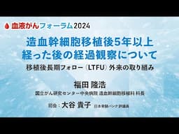 【BCF2024】造血幹細胞移植後5年以上経った後の経過観察について