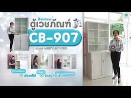 รีวิว ตู้จัดยา ตู้สต๊อกยา เวชภัณฑ์  รุ่น CB-907