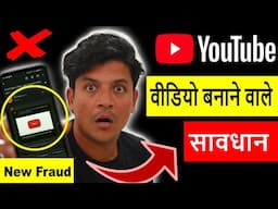 YouTube वीडियो बनाने वाले सावधान ❓😳New Fraud