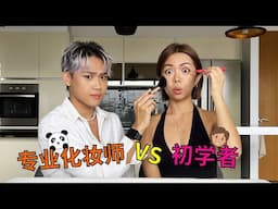 初学者🤓 VS 专业化妆师😎【底妆篇】Beginner🤓 VS Professional Makeup Artist😎 [Foundation]