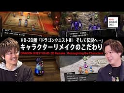 HD-2D版『#ドラゴンクエストIII　そして伝説へ…』キャラクターリメイクへのこだわり 【#insidesqex】