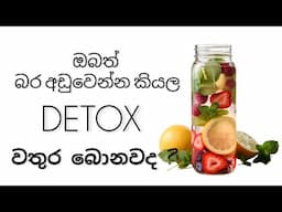 ඔයාලත් බොනවද බර අඩු කරන්න කියල Detox වතුර ? එහෙනම් මේ වීඩියෝ එක බොන්න කලින් බලන්න.