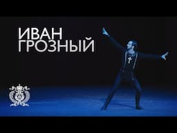 Ivan the Terrible - ballet to Sergei Prokofiev's music. The Bolshoi Theater at the Mariinsky Theatre