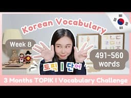 📅TOPIK I 3 Months Vocabulary Challenge (Week 8 491-560)🏃🏻