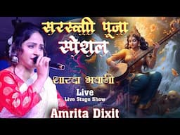 सरस्वती पूजा स्पेशल Hey Maiya शारदा भवानी - Sarda Bhavani - Amrita Dixit Saraswati puja New Song