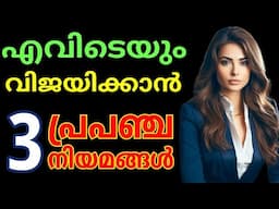 3  പ്രാപഞ്ചിക നിയമങ്ങൾ പഠിച്ചാൽ...Law of attraction and Action.Malayalam motivation.Moneytech media