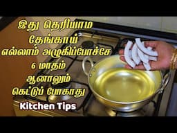 இது வரைக்கும் தெரியலனா இப்போ தெரிஞ்சுக்கோங்க/kitchen tips in tamil /samayal kurippu