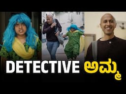 Detective ಅಮ್ಮ | Vickypedia | Tejas SR | Vivek Pattar | Video#411