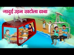 जादुई उड़न खटोला ढाबा | Jadui Udan Khatola Dhaba | Story In Hindi | Moral Stories | Hindi Kahaniya