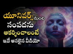 సంపదను ఆకర్షించాలంటే | Power of universe vibrations and signs | law of attraction