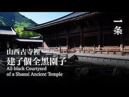 94年湖南小哥，在山西古寺中，造了個1300㎡全黑園子 All-black Courtyard of a Shanxi Ancient Temple