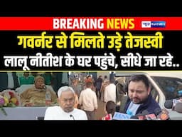 Tejashwi Yadav Arif Khan से मिलते उड़े, Lalu Yadav भी पहुंचे Nalanda, Nitish Kumar भी मिल रहे |