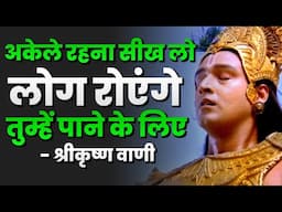 अकेले रहना सीख लो लोग रोयेंगे तुम्हें पाने के लिए। | krishna motivational speech | krishna vani