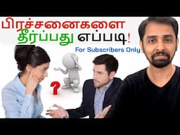 முரண் தவிர்த்து, பிரச்சனைகளை தீர்ப்பது எப்படி ! Dr V S Jithendra