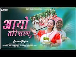 ।।आयो तोर शरण में।। Sarna bajan/Singer Manoj Sahari & Barkha Barike/ft: Shanta Tigga New Sarna Bajan