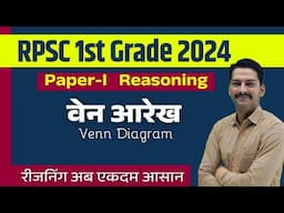 RPSC 1st Grade Paper 1 Reasoning | Venn Diagram | वेन आरेख