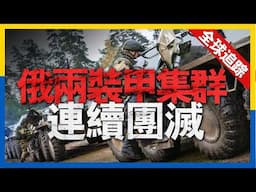 全球熱點追蹤：烏克蘭空降旅以少勝多，挫敗俄軍進攻。烏軍放棄大諾沃西爾卡，背後有何難言之隱。美軍無人機彈射裝置問世，無人化空戰未來注定？#俄羅斯 #烏克蘭 #新聞 #軍事