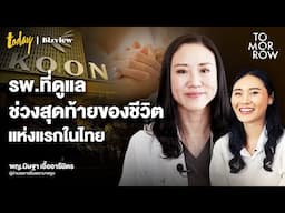 โรงพยาบาลคูน Palliative Care แห่งแรกในไทย สร้างความหมายให้ช่วงสุดท้ายของชีวิต | TOMORROW