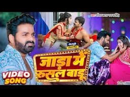 #VIDEO- जाड़ा में रुसल बाड़ू - #Power Star Pawan Singh | #Jada Me Sural Badu | #Bhojpuri New Song