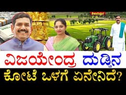 ಪತ್ನಿ ಎಷ್ಟು ಶ್ರೀಮಂತೆ ಗೊತ್ತಾ? | How Rich is BY Vijayenndra? | Vijayendra All Properties | All Assets