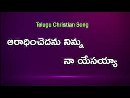 Aradhinchedanu ninnu Jesus Song || Telugu Christian Worship Songs