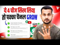 🤫ये 4 चीज दिखना सुरु हो गया तो समझो अब आपके वीडियो पर Views आने वाला है😍 CHANNEL GROW KAISE KARE