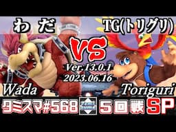 【スマブラSP】タミスマSP568 5回戦 わだ(クッパ) VS TG(トリグリ)(バンジョー＆カズーイ) - オンライン大会