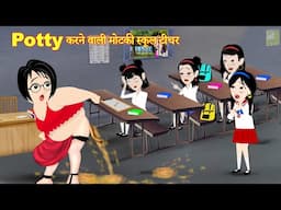 Potty करने वाली मोटकी स्कूल टीचर | potty karne wali teacher | kahaniya dikhao acchi acchi