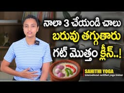 ఇది తింటే బరువు తగ్గుతారు గట్ క్లీన్! | Food to Improve Gut Health in Telugu | Sahithi Yoga