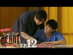 ตัวอย่าง THE HEART KILLERS เขาจ้างให้ผมจีบนักฆ่า | EP.12 (ตอนจบ)