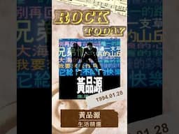 【ROCK TODAY】黃品源『生活精選』1994年1月28日