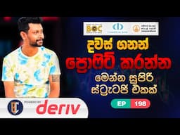 Trading Strategy For Binary / Deriv - සුපිරි ස්ට්‍රැටජි එකක් | EP 198