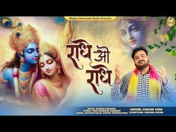 Radhe O Radhe-राधे ओ राधे-Official Music Video 2024| Chetan Soni #radheradhe #bhajan2024