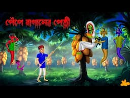 পেঁপে বাগানের পেত্নী ।  Pepe Gacher Petni । Bengali Horror Cartoon । Khirer Putul