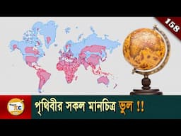 কেন পৃথিবীর মানচিত্র ভুল? Why all world maps are wrong explained in Bangla Ep 158